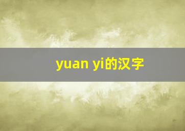 yuan yi的汉字